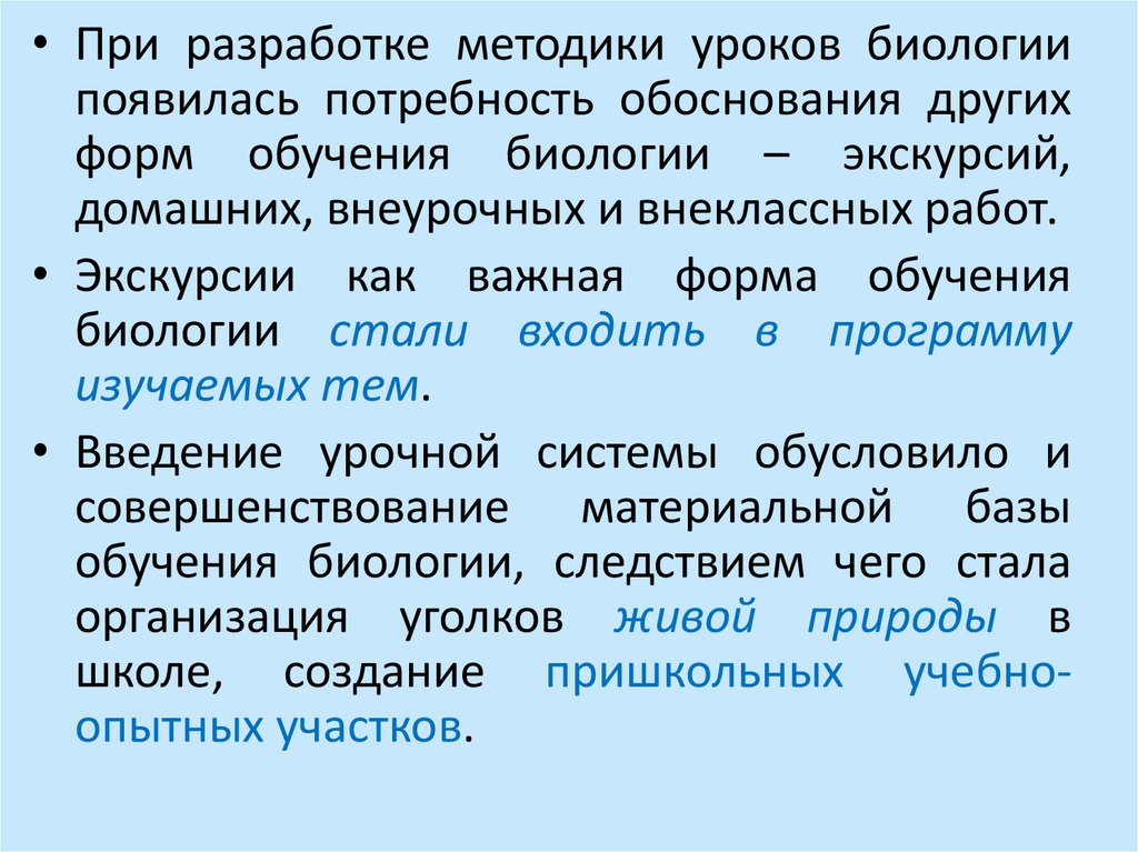 Системы образования по биологии. Формы обучения биологии. Биологическая экскурсия. Урок как форма обучения биологии. Методика обучения биологии.