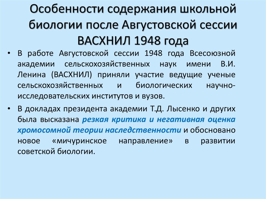 Содержание школьного. ВАСХНИЛ 1948. Сессия ВАСХНИЛ 1948 года. Сессия ВАСХНИЛ 1948 кратко. Выступление Лысенко на сессии ВАСХНИЛ.