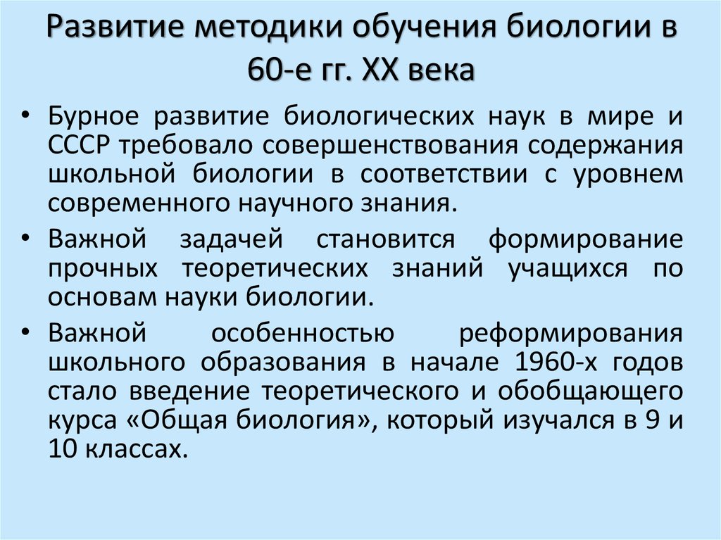 Теории и методики образования. Методы в методике преподавания биологии. Методика развития обучения. Методика преподавания биологии в школе. Основы методики преподавания биологии.