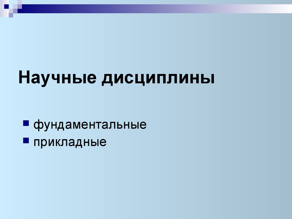 Фундаментальные дисциплины это. Электродинамика это наука Прикладная или фундаментальная. Фундаментальные дисциплины.