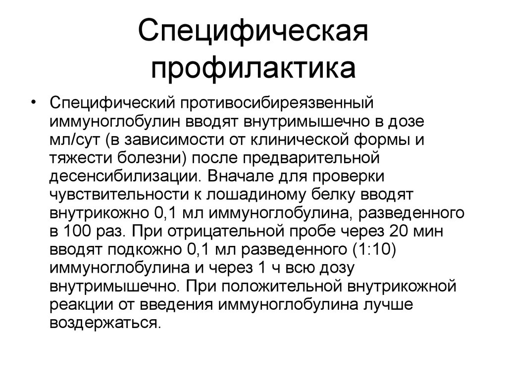 Специфическая профилактика. Сибиреязвенный иммуноглобулин. Специфический противосибиреязвенный иммуноглобулин. Специфическая профилактика это. Сибирская язва иммуноглобулин.