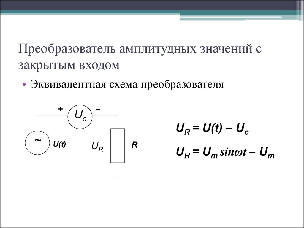 Эквивалентная схема онлайн