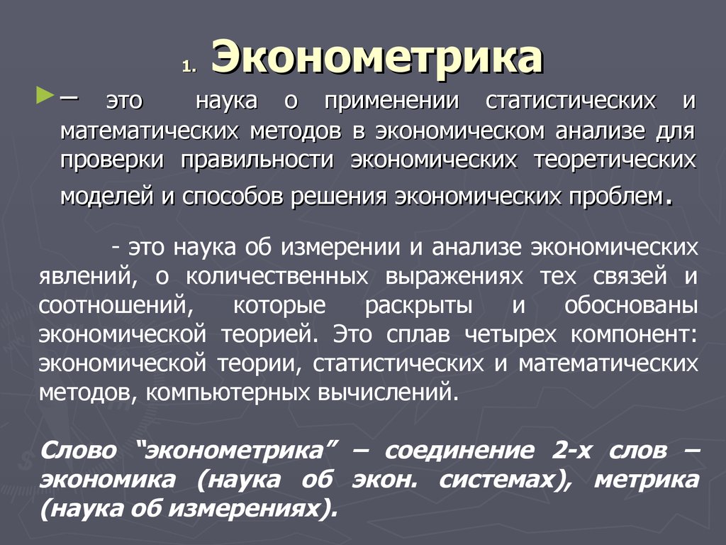 Экономическая эконометрика. Эконометрика. Экономометр. Эконометрика это наука. Эконометрика задачи.