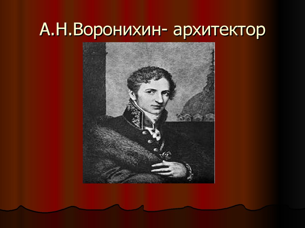 Воронихин. Воронихин Архитектор. Андрей Воронихин портрет. Воронихин а. с. контрольно приборы. Н.И. Воронихин бтолог.