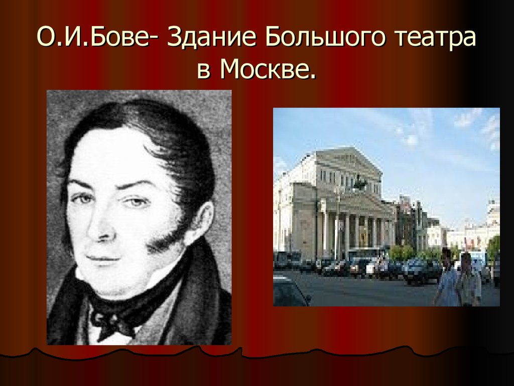 Бове большой театр в москве