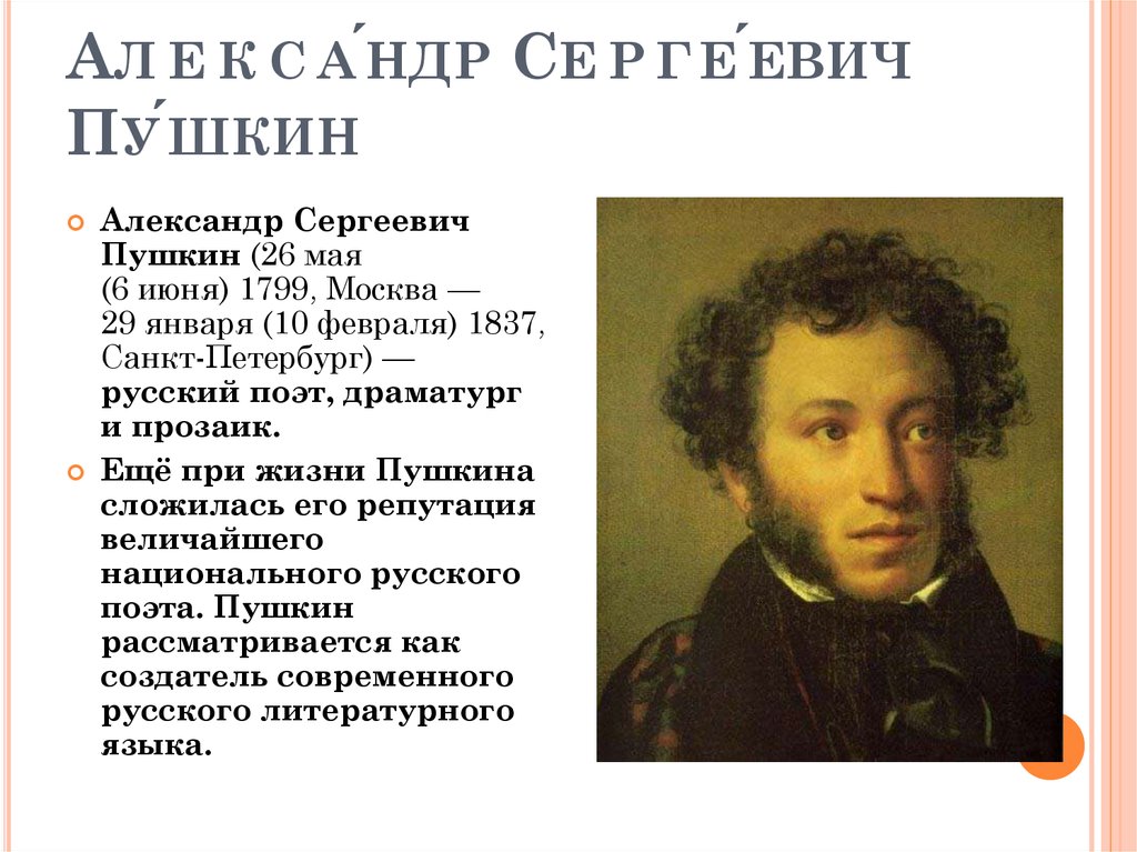 Алекса́ндр Серге́евич Пу́шкин