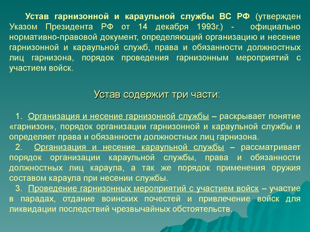 Каким уставом регламентируется несение караульной службы