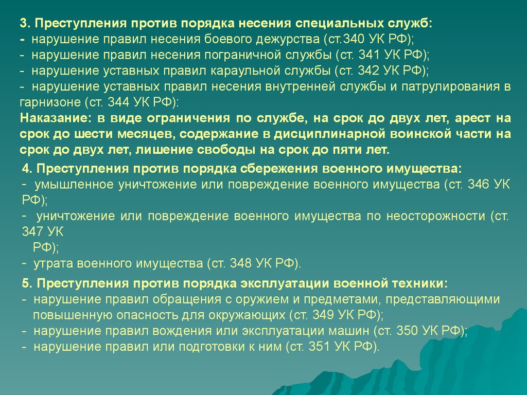 Преступление против порядка. Преступления против порядка несения специальных служб.. Виды воинских преступлений. Преступления против военной службы. Нарушение правил несения боевого дежурства.