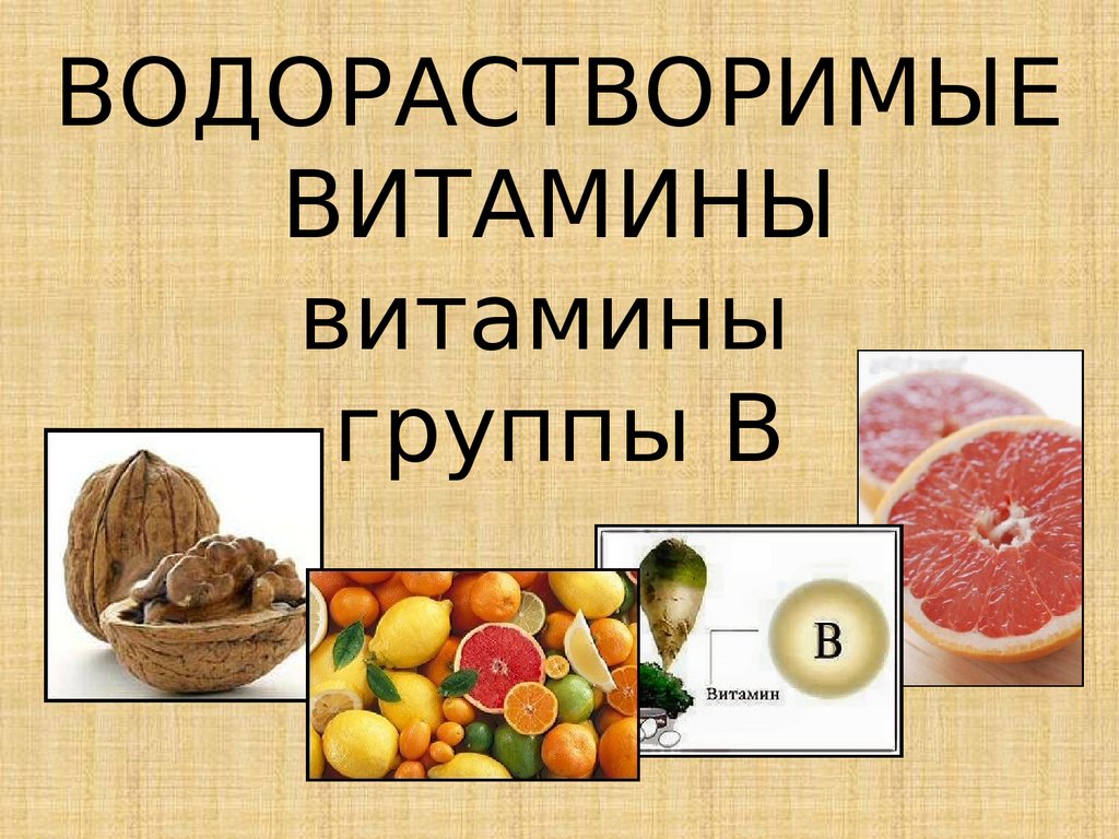 Витамин c группы b. Водорастворимые витамины в1. Водорастворимые витамины группы в. Водорастворимый витамин группы b. Что такое витамины.
