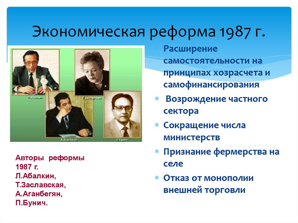 Тест экономические реформы. Итоги экономической реформы 1987. Авторы реформы 1987. Рыжков реформа 1987. Абалкин и Аганбегян.