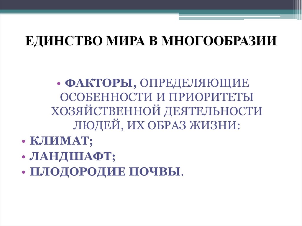 Единство и многообразие человечества. Единство в многообразии.