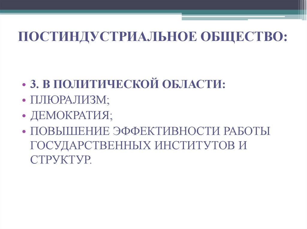 Презентация постиндустриальное общество 11 класс