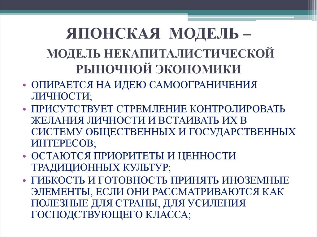 Японская модель рынка