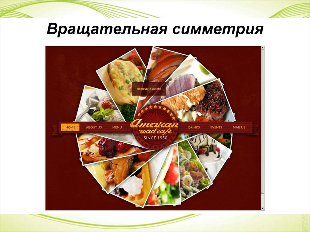 Вращательная симметрия