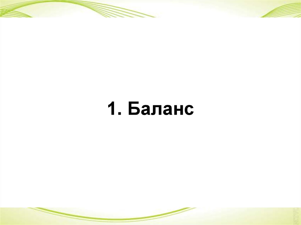 1. Баланс