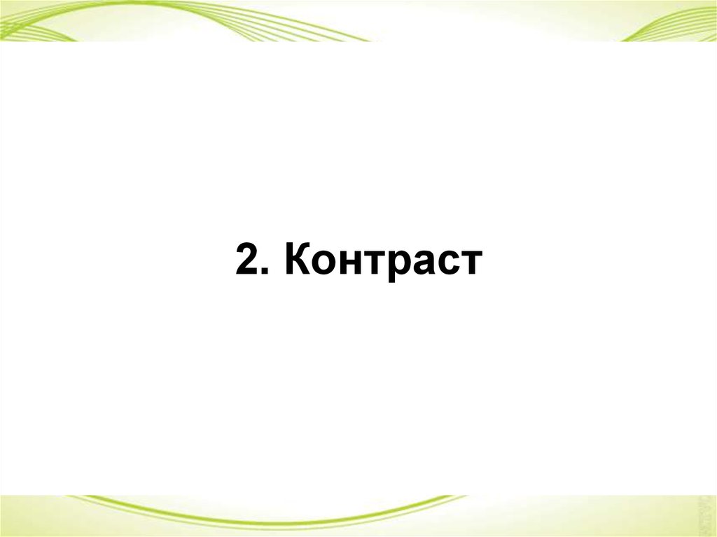 2. Контраст