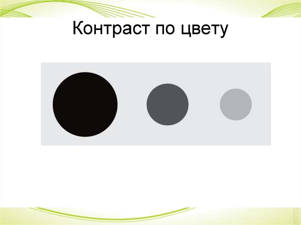 Контраст. Контраст по цвету. Контраст по тону. Контрастность по тону.