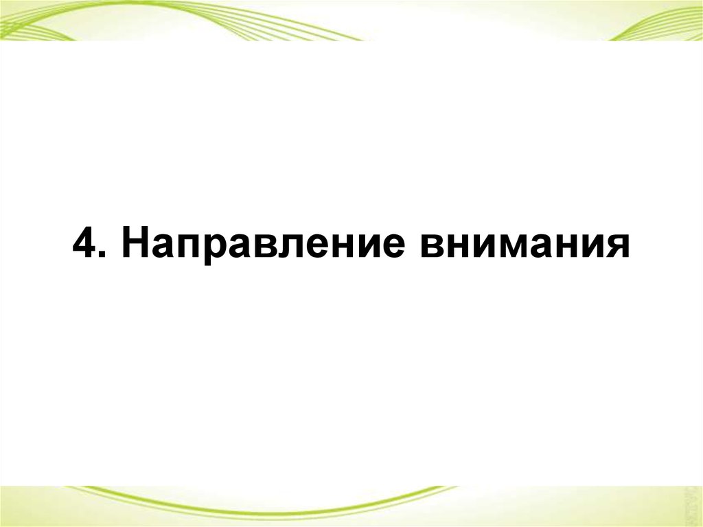 4. Направление внимания