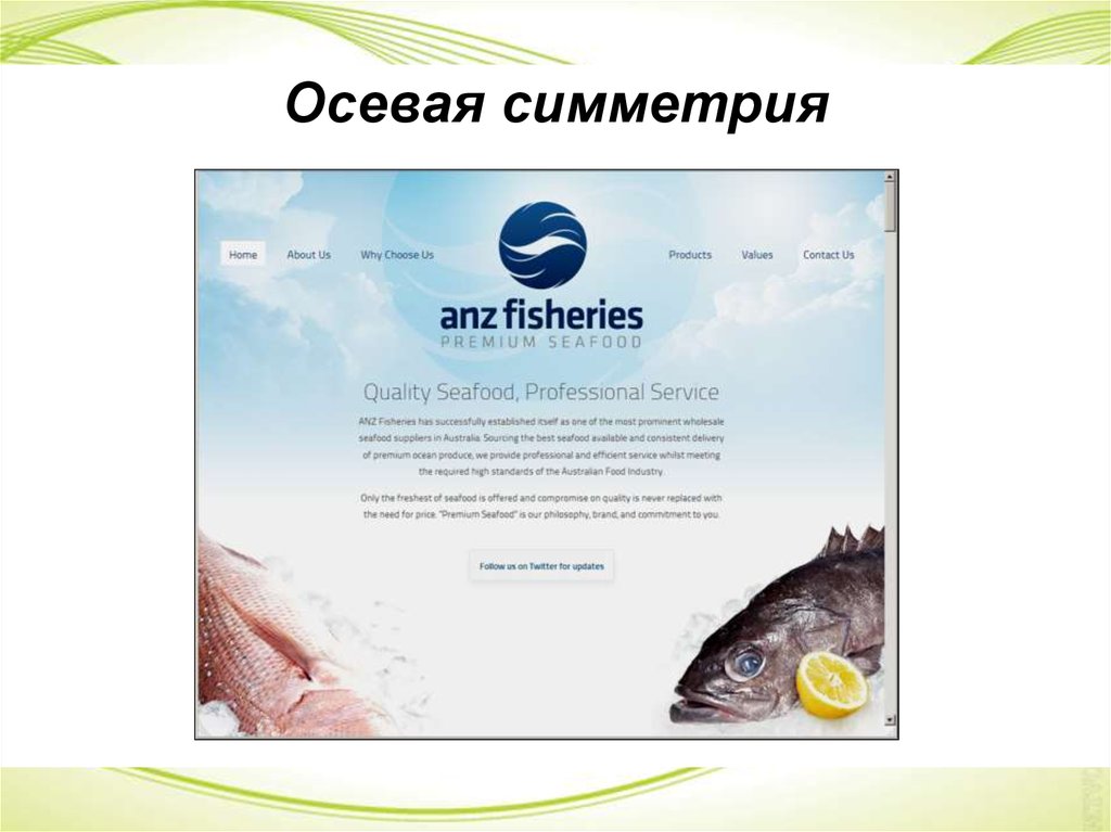 Осевая симметрия