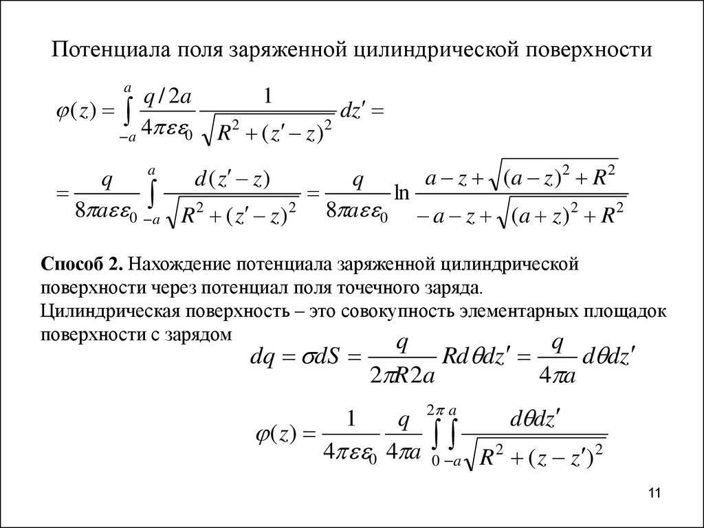 Потенциал поля зарядов. Потенциал бесконечного равномерно заряженного цилиндра. Потенциал электрического поля бесконечного цилиндра. Потенциал однородно заряженного цилиндра. Потенциал поля заряженной цилиндрической поверхности.