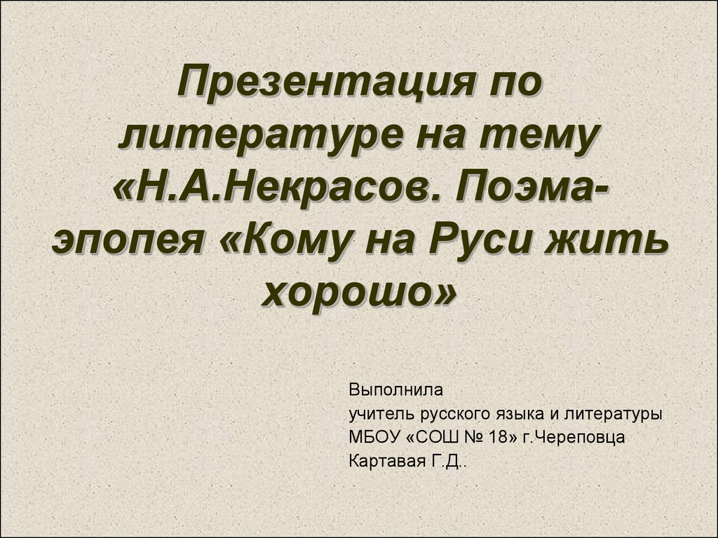Презентация по литературе на тему «Н.А.Некрасов. Поэма-эпопея «Кому на Руси жить хорошо»