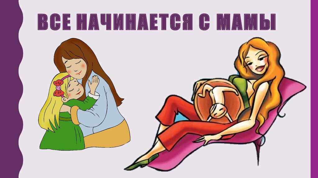 Мама в деле. Мир начинается с мамы. Весь начинается с матери. Вся жизнь начинается с мамы. День начинается с мамы.