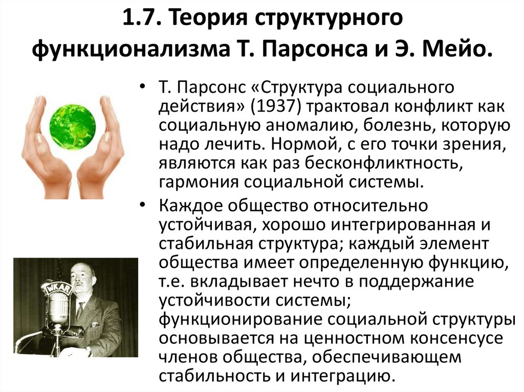 Функционализм теория конфликта. Системно - функциональная теория Парсонса. Структурно-функциональная теория т Парсонса. Теория структурного функционализма. Теория конфликта.