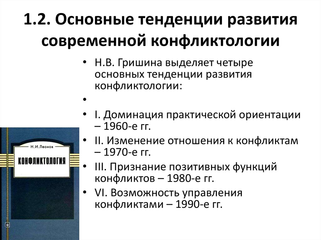 Каковы тенденции развития. Современная конфликтология. Этапы становления конфликтологии. Проблемы конфликтологии. Основные этапы становления конфликтологии..