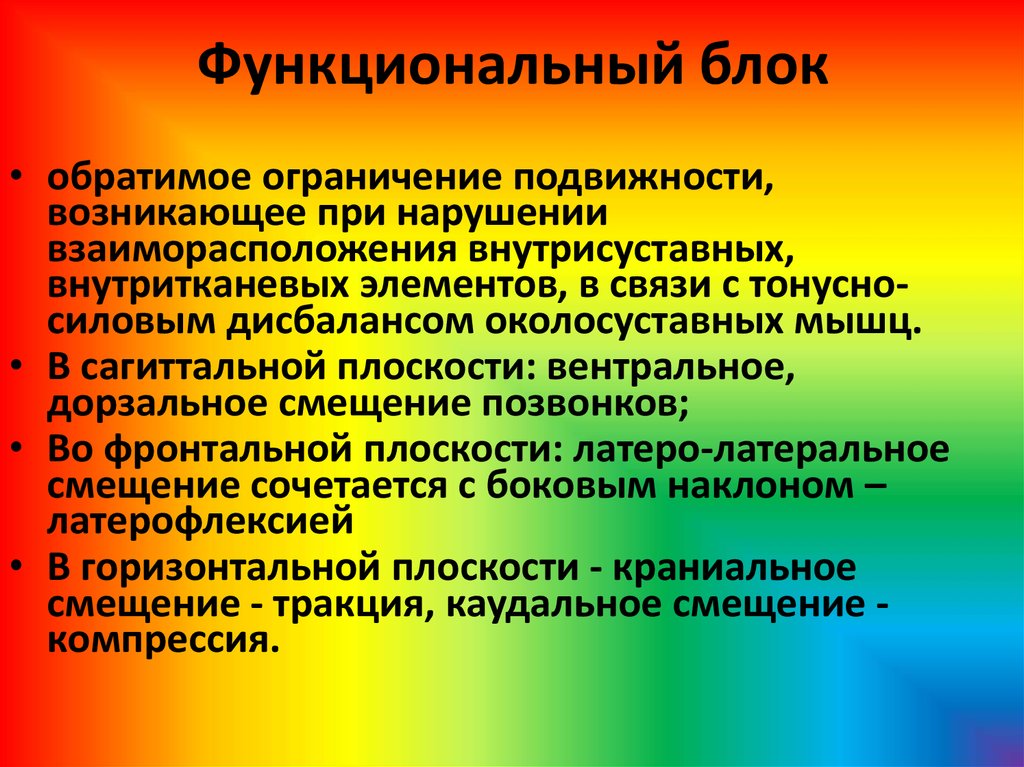 Ограничение подвижности. Функциональный блок позвоночника. Суставной функциональный блок это. Функциональный блок позвоночника симптомы. Функциональный блок суставов позвоночника.