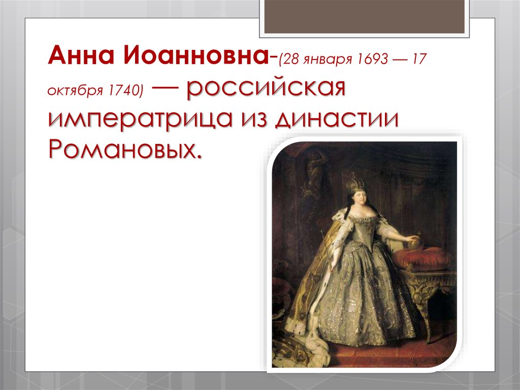 Анна Иоанновна (1693-1740). Анна Иоанновна Императрица. Императрица Анна Ивановна (1730-1740. Анна Иоанновна Российская Императрица.