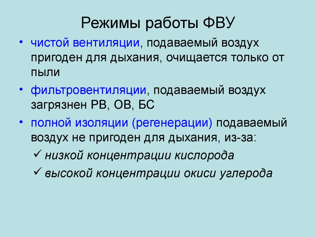 Раскрыть свободный. Режим работы ФВУ. Режимы функционирования фильтровентиляционного оборудования.. Режим чистой вентиляции в убежище. Режимы работы фильтровентиляционных установок убежищ.