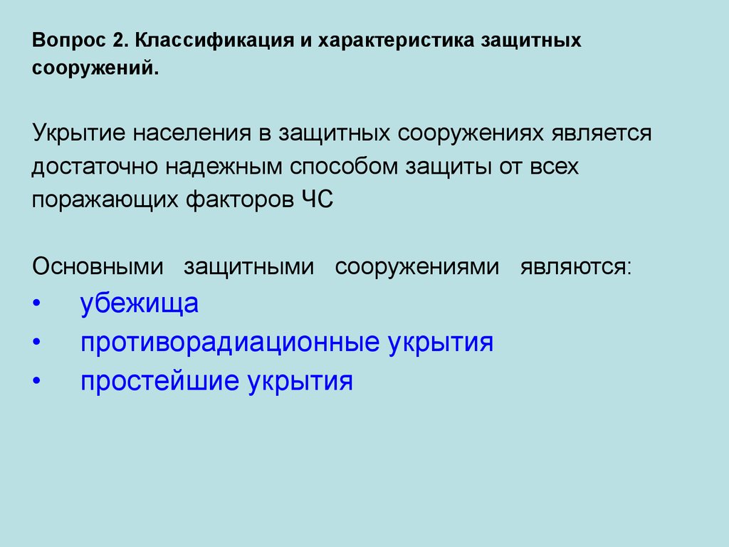 Является достаточно. Организация защиты в мирное и военное время. Основные способы защиты населения от поражающих факторов. Основные способы защиты от поражающих факторов ЧС. Назовите основные способы защиты населения.