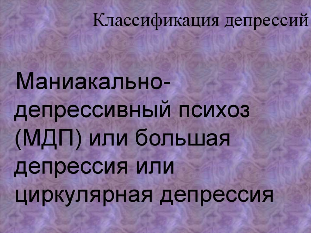 Депрессия презентация. Классификация депрессий. Маниакально-депрессивный психоз классификация. Классификация депрессий психиатрия. Систематика депрессии.