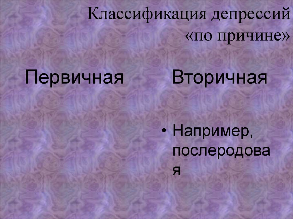 Депрессия презентация