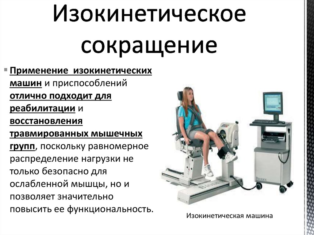 Концентрический режим работы мышц. Изокинетический режим мышечного сокращения. Изокинетический режим работы мышц. Изокинетический Тип мышечного сокращения. Изокинетическое сокращение мышц это.