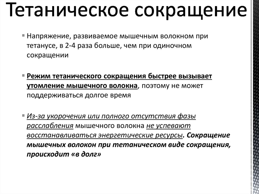 В сокращенном виде. Типы сокращения мышечных волокон. Одиночное и тетаническое сокращение мышц. Детоническое сокращение. Режимы мышечных сокращений.