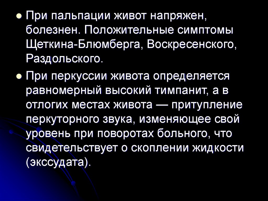 Пальпация живота. Симптомы перитонита при пальпации. Перитонит перкуссия живота. Симптомы перитонита пальпация. Признаки перитонита при пальпации.