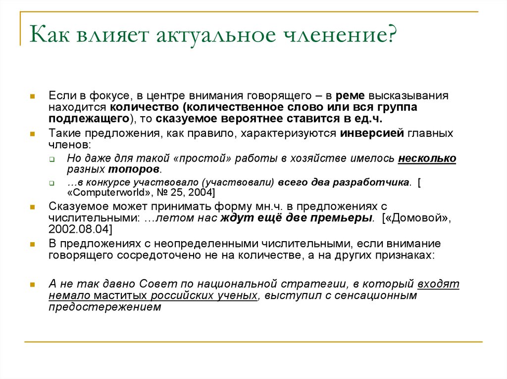 Актуальное воздействие. 2 Предложения с неопределенными количественными словами.