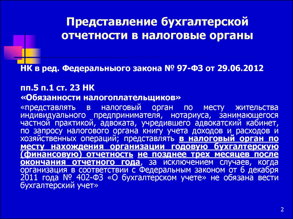 Представления бухгалтерской отчетности. Порядок предоставления бухгалтерской отчетности. Бухгалтерская отчетность представляется в налоговый орган. Представление бухгалтерской финансовой отчетности. Годовая бухгалтерская отчетность предоставляется в налоговую службу.