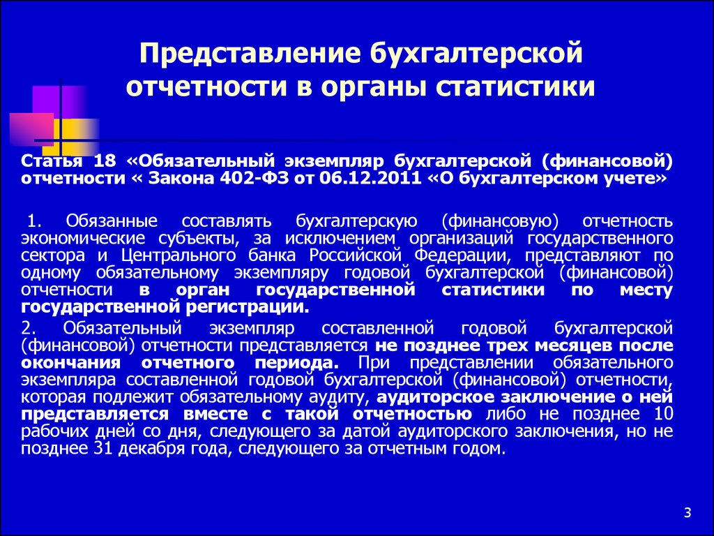 Представление отчетности. Представление бухгалтерской финансовой отчетности. Бухгалтерская отчетность в обязательном порядке представляется:. Органы статистики бухгалтерской отчетности. Предоставление обязательного экземпляра бухгалтерской отчетности.