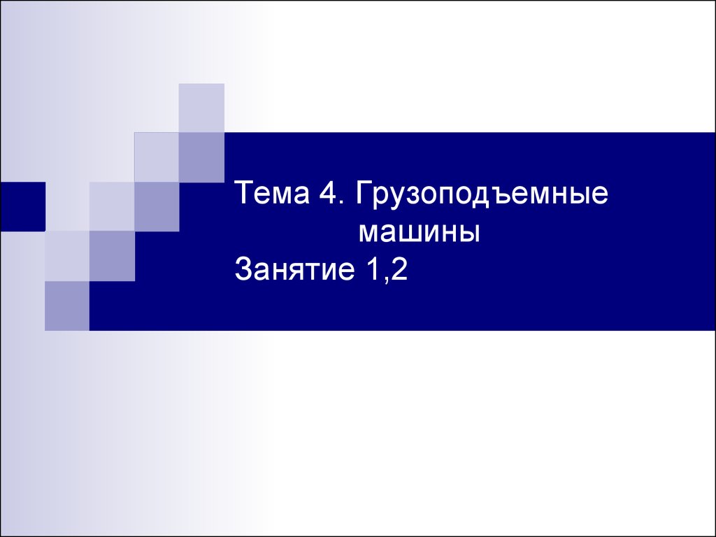 Грузоподъемные машины. (Лекция 4.1.2) - презентация онлайн