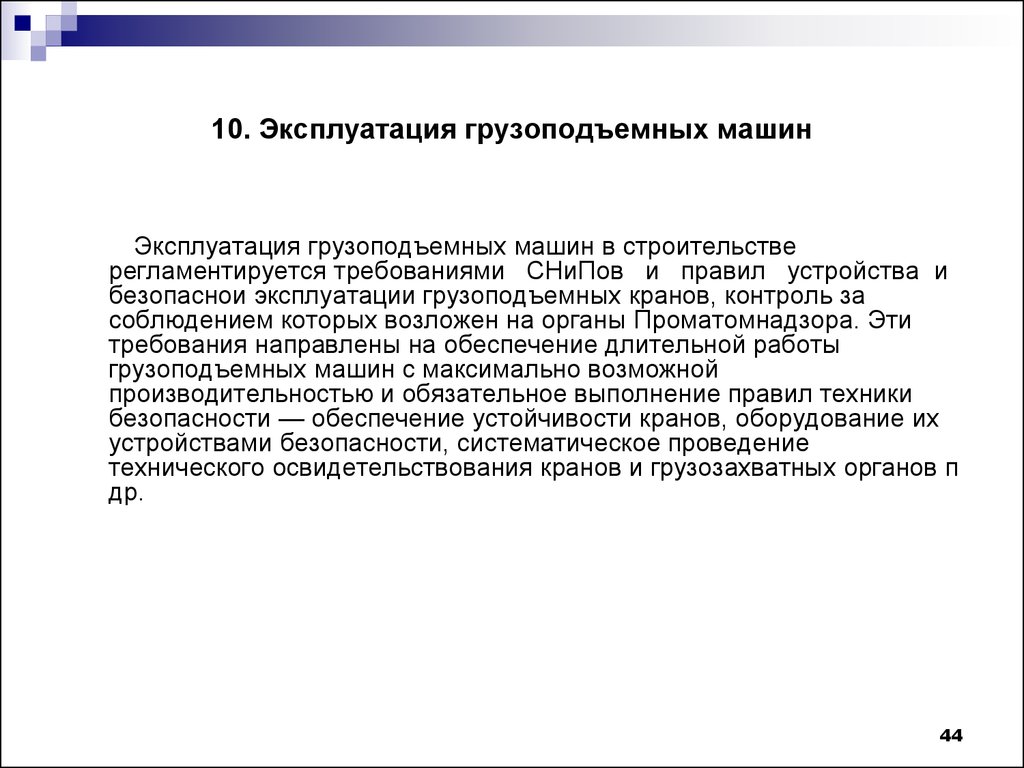 Грузоподъемные машины. (Лекция 4.1.2) - презентация онлайн