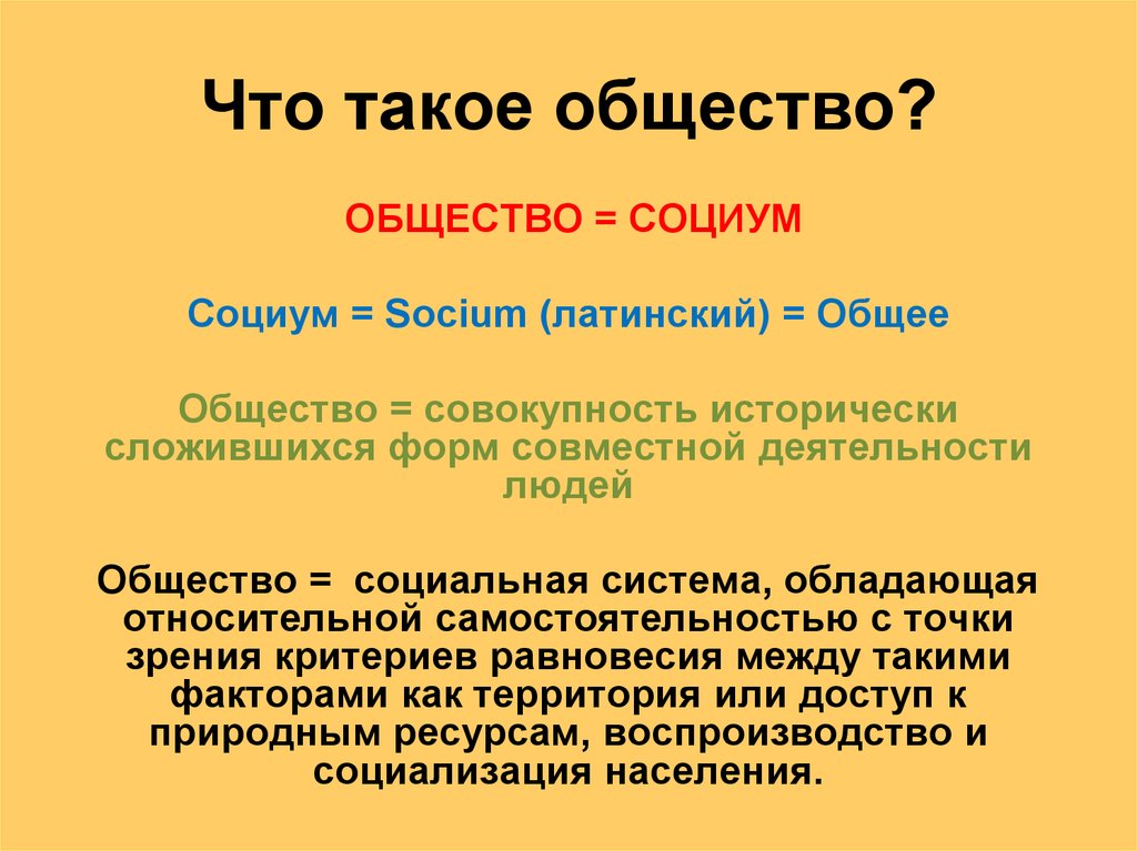 Равно общество. СОЦИУМ. Общество. Общество это совокупность исторически сложившихся. СОЦИУМ это в обществознании.