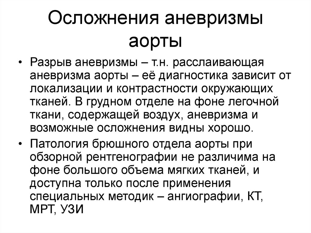 Диагностика аневризмы брюшной аорты симптомы. Аневризма брюшной аорты осложнения. Аневризма брюшного отдела аорты осложнения. Разрыв аневризма аорты. Аневризма брюшной аорты диагностика.