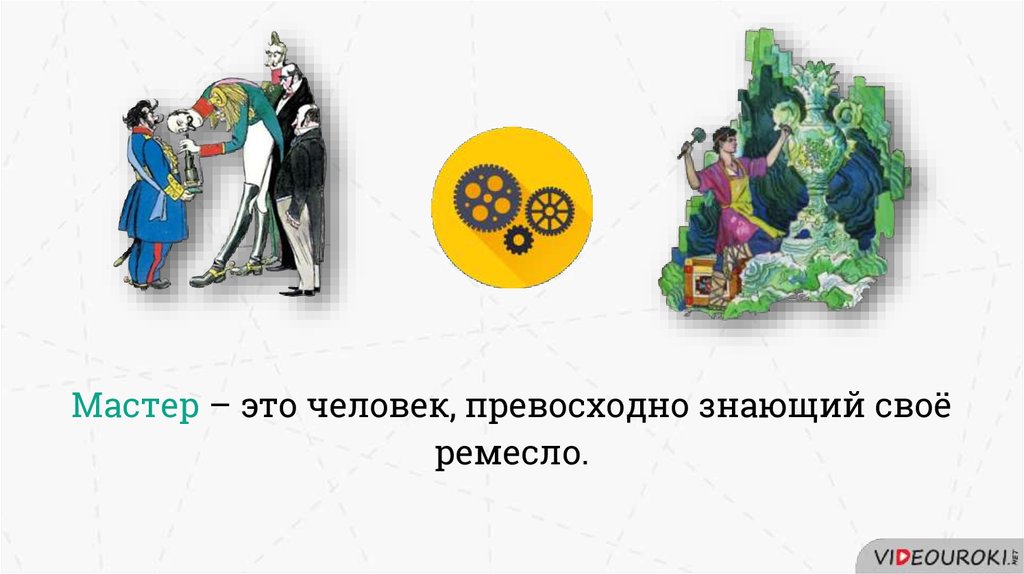 Трудом и знанием. Как принято называть человека, превосходно знающего своё ремесло?. Как принято называть человека превосходно знающего свое ремесло.