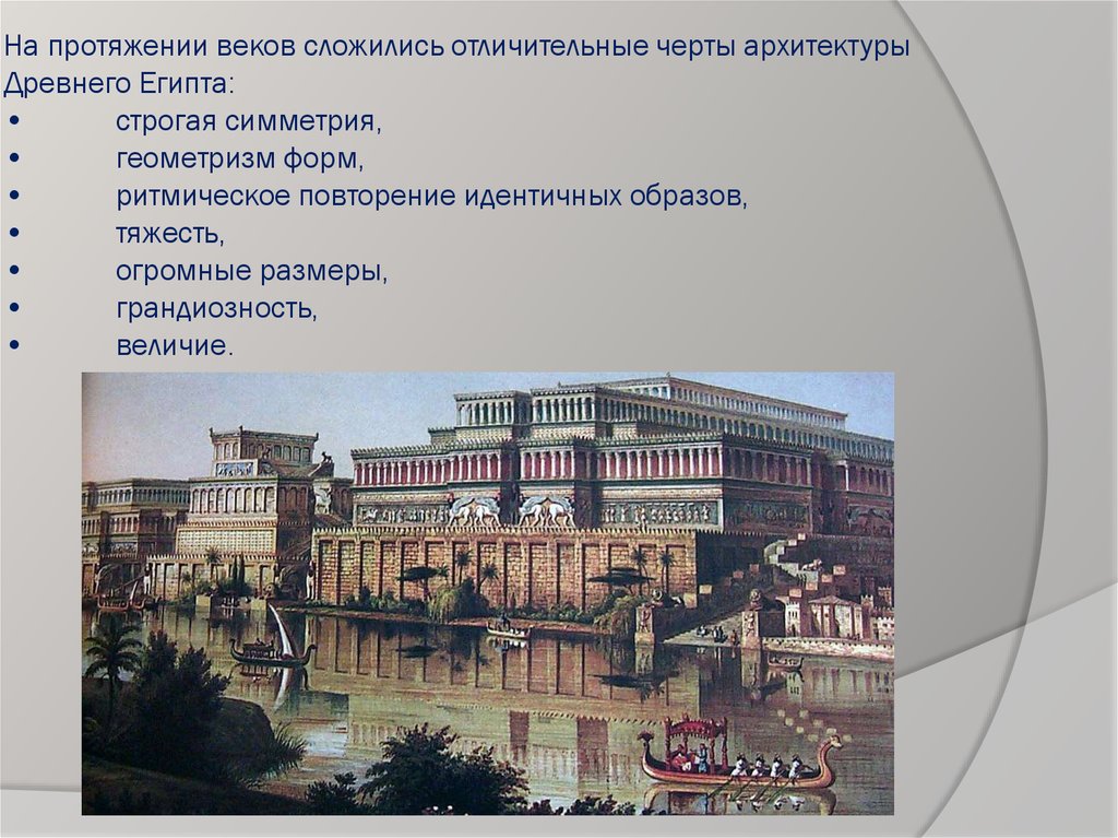 На протяжении веков. Характерные особенности архитектуры древнего Египта. Отличительные черты архитектуры древнего Египта. Геометризм форм египетской архитектуры. Отличительные особенности древнеегипетской архитектуры.