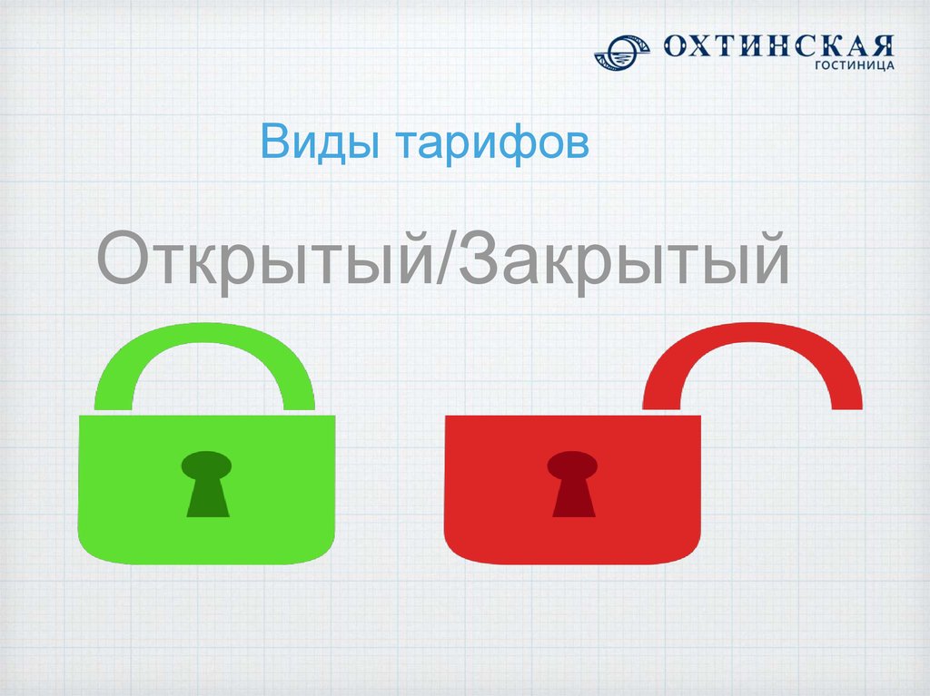 Виды тарифов. Тарифная политика отеля. Виды тарифов Куми.