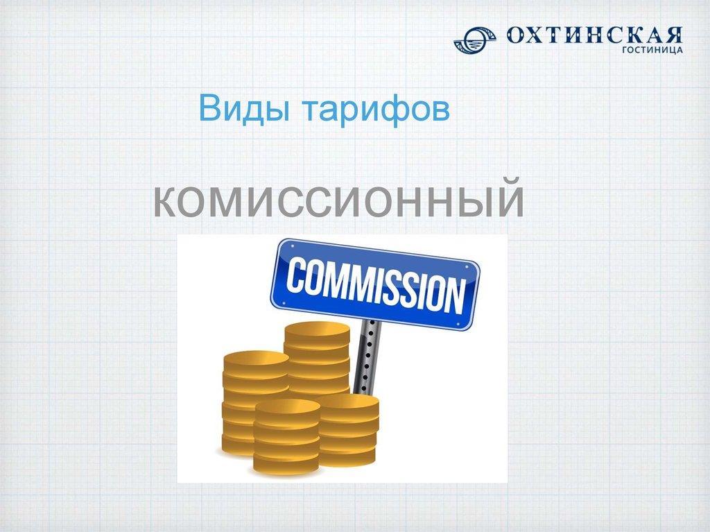 Виды тарифов. Commission тариф. Свободные цены для презентации.