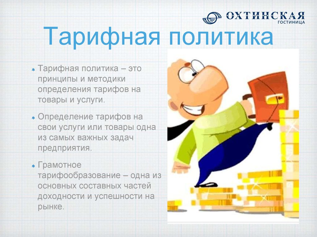 Тарифная политика определение