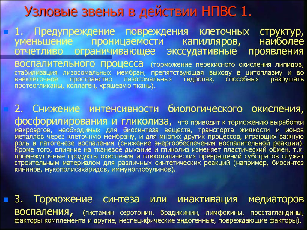 Уменьшение воспалительных процессов. Снижение воспалительных процессов. Процесс направленный на предупреждение повреждения живых систем. Уменьшение проницаемости капилляров. Уменьшение воспаления.